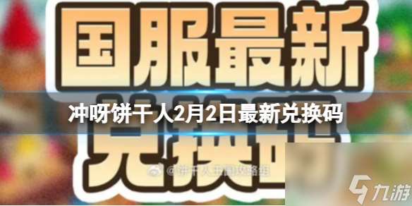 冲呀饼干人2月2日最新兑换码