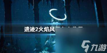 遗迹2火焰风暴获取方法介绍