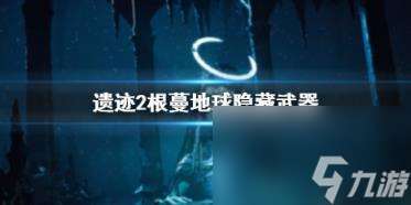 遗迹2根蔓地球隐藏武器获取方法介绍