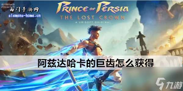 波斯王子失落的王冠阿茲達哈卡的巨齒怎么獲取