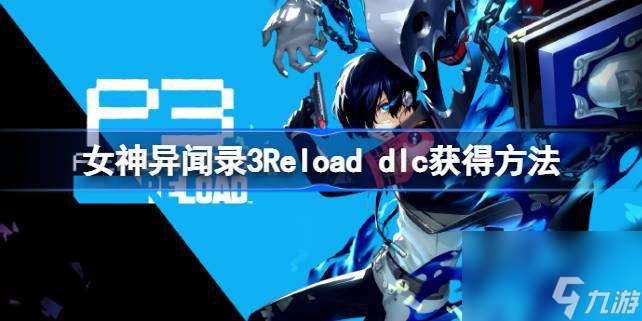 女神异闻录3Reload dlc怎么领取 女神异闻录3Reload dlc获取方法