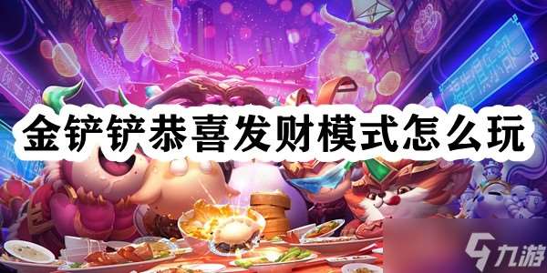 金鏟鏟恭喜發財模式怎么玩