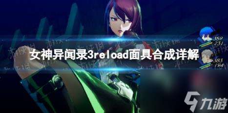 女神异闻录3reload面具合成详解