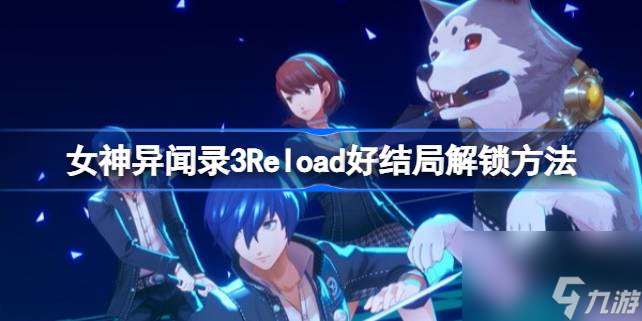 女神异闻录3Reload好结局解锁方法 pr3Reload真结局攻略