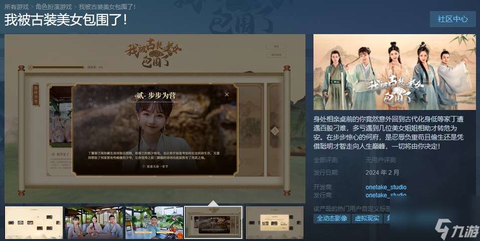 VR游戏《我被古装美女包围了 》Steam页面 2月发售