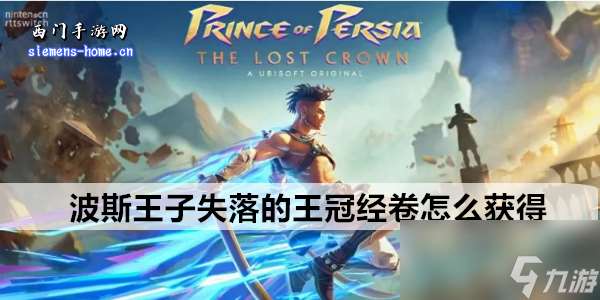 波斯王子失落的王冠經卷怎么獲取
