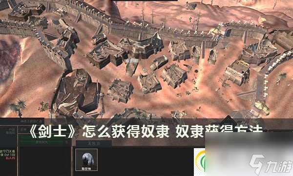 劍士怎么獲取奴隸 奴隸獲取方法