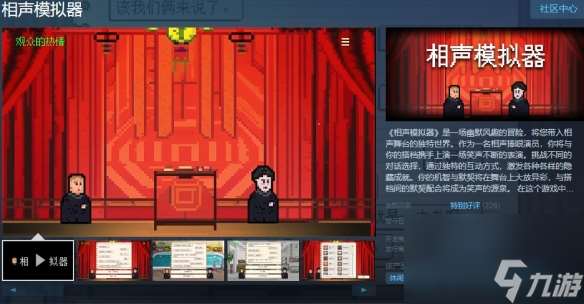 《相声模拟器》Steam现已发售 首周六折优惠仅9元