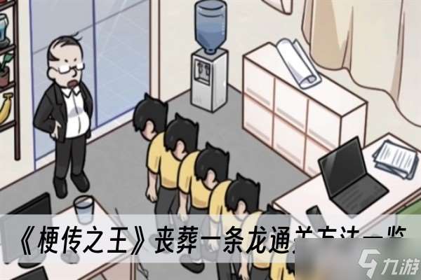 《梗传之王》丧葬一条龙通关方法介绍