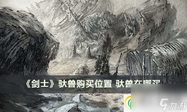 剑士驮兽购买在哪里 驮兽在哪买