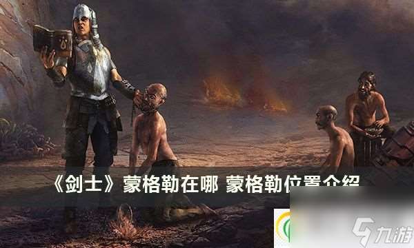 劍士蒙格勒在哪 蒙格勒在哪里介紹