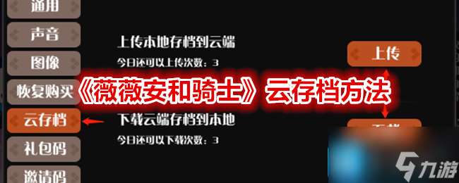 薇薇安和骑士怎么云存档 云存档方法