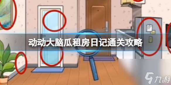 动动大脑瓜租房日记通关攻略