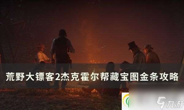 荒野大镖客2杰克霍尔帮藏宝图金条在哪 杰克霍尔帮藏宝图金条攻略