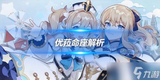 优菈角色攻略心得 优菈命之座详细讲解