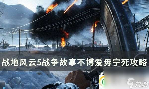 战地风云5战争故事不博爱毋宁死怎么过 战争故事不博爱毋宁死攻略