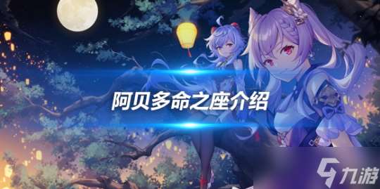 阿贝多角色攻略 阿贝多角色命之座介绍