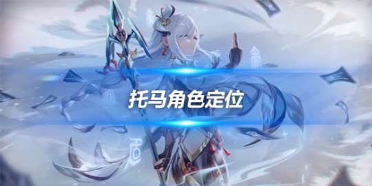 托马值得培养吗 托马角色定位及技能讲解