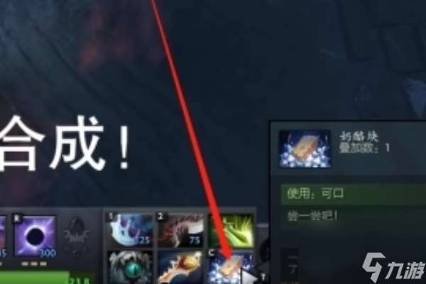 dota2奶酪块合成方法