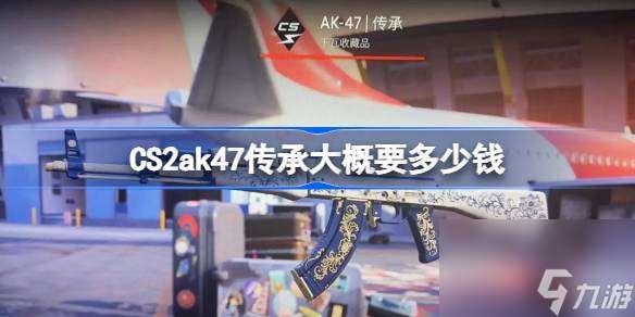 CS2ak47传承大概要多少钱 CS2ak47传承价格介绍