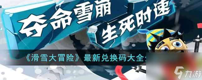 滑雪大冒险最新兑换码大全推荐