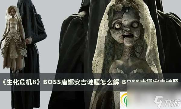 生化危机8BOSS唐娜安吉谜题怎么解 BOSS唐娜安吉谜题攻略