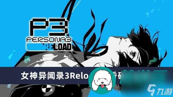 女神异闻录3Reload黄昏碎片在哪-女神异闻录3Reload黄昏碎片在哪里介绍