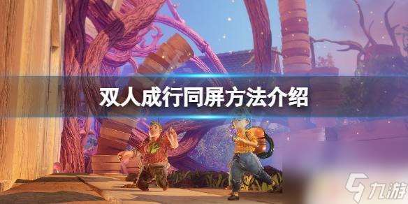 steam双人成行怎么同屏 双人成行同屏方法