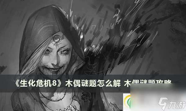 生化危机8木偶谜题怎么解 木偶谜题攻略