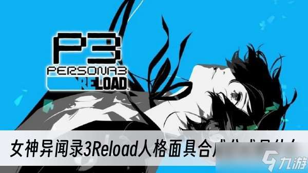 女神异闻录3Reload人格面具合成公式是什么