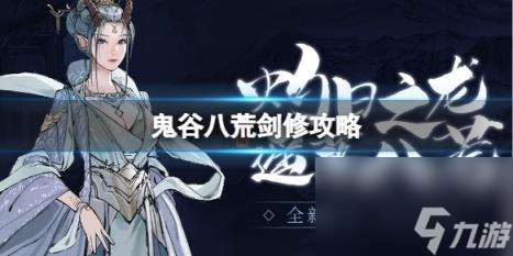 鬼谷八荒剑修攻略推荐