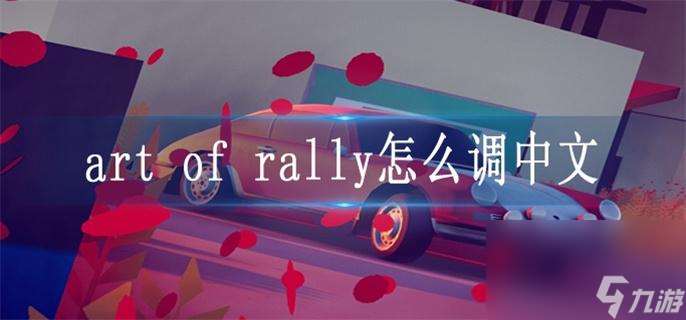 art of rally怎么调中文 中文设置方法