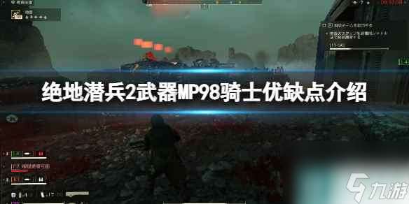 《绝地潜兵2》武器MP98骑士优缺点介绍