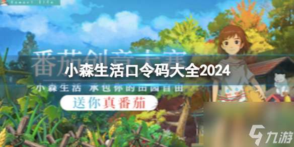 小森生活小森生活口令码大全2024