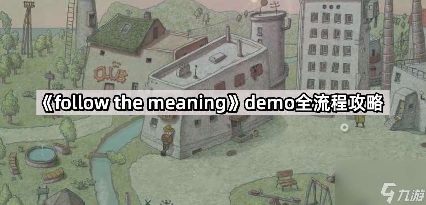 《follow the meaning》demo全流程攻略