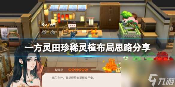 一方靈田珍稀靈植布局思路推薦 具體介紹