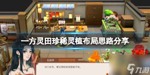 一方靈田珍稀靈植布局思路推薦 具體介紹