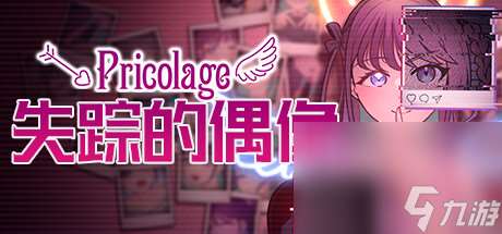 《失踪的偶像 Pricolage》全结局全成就指南