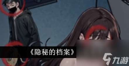 隐秘的档案恐怖楼梯怎么通关 通关攻略