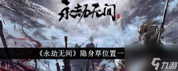 永劫无间隐身草在哪里在哪 永劫无间隐身草方位介绍