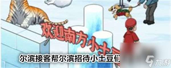 文字找茬大师尔滨接客帮尔滨招待小土豆们怎么通关 通关攻略