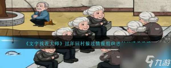 文字找茬大師過年回村躲過情報組織進(jìn)村口怎么通關(guān) 通關(guān)攻略