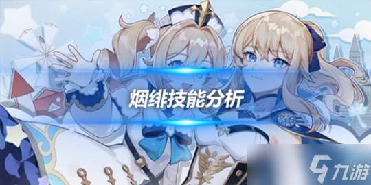 烟绯值得培养吗 烟绯角色简评及技能解析