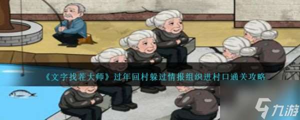 文字找茬大師過年回村躲過情報組織進(jìn)村口怎么通關(guān) 通關(guān)攻略
