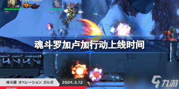 魂斗羅加盧加行動什么時候發售 魂斗羅加盧加行動上線時間