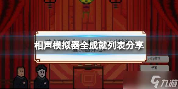 《相声模拟器》全成就列表推荐