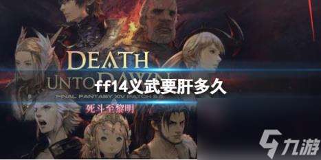 ff14义武获取时间介绍