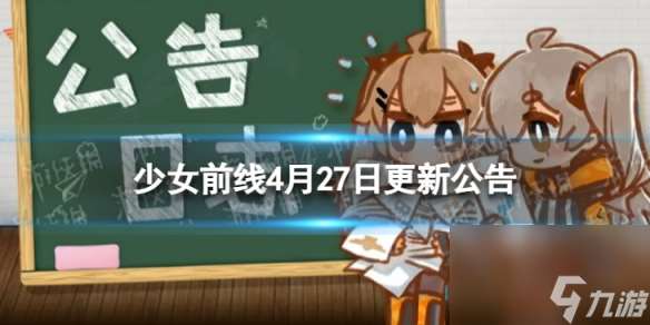 少女前线4月27日更新公告4月27日更新内容介绍