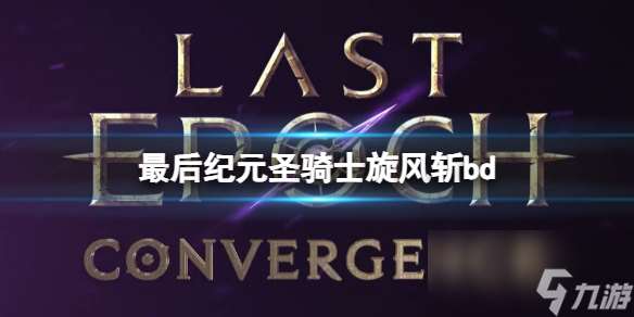 《最后纪元》圣骑士旋风斩bd推荐