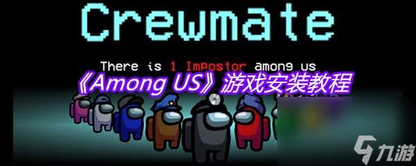 《Among US》游戏手机安装教程